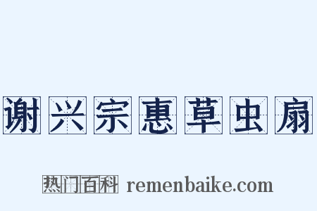 谢兴宗惠草虫扇是什么意思的图片